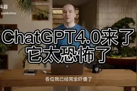 ChatGPT4.0，它太恐怖了视频封面