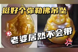 老婆居然把传家宝都给我了，我不敢接，男戴观音女戴佛是有讲究的视频封面