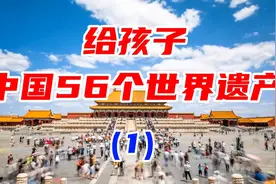 1/3：中国56个世界遗产视频封面