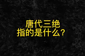 唐代三绝指的是什么？视频封面