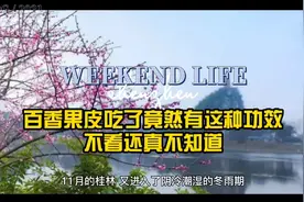 百香果皮居然可以这样吃，还不知道的伙伴看过来视频封面