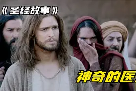 治病除根，原来他是大医生！解析《圣经故事》第8集视频封面