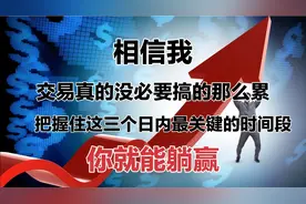 相信我！炒股把握好这三个最最最关键时间段，你就能躺赢！