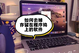 苹果电脑如何去掉最近打开过的还存留在程序坞上的软件？视频封面