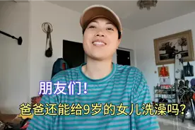 女儿9岁了！当爸爸的还能给她洗澡吗？还能跟女儿一起睡吗？视频封面