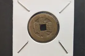 乾隆通宝宝泉局宽缘视频封面