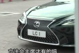 香港立法会一号车牌视频封面