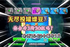pvz2:豌豆用西部无尽告诉你，投罐神器升到3阶30级，到底值不值！