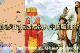 揭秘：西藏是如何被元朝“征服”纳入中国版图的？元朝功不可没视频封面