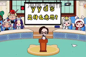 大家谁知道yyds是什么意思？视频封面