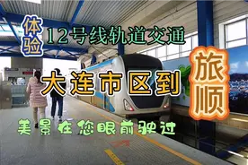 大雪过后！从大连市区坐12号线到旅顺，1个小时到达。一路风景！