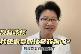 慢阻肺咳嗽没有痰，还需要服用祛痰药物吗？还是建议服用，为什么视频封面