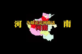 为什么说正宗河南话一直在河南没有跑?其他地方方言就是当地话。视频封面