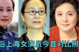10位50后上海女演员今昔对比，她们是真正的高颜值，你认识几位？视频封面