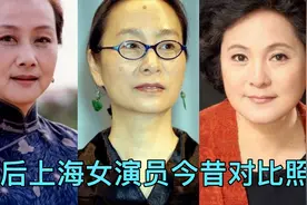 10位50后上海女演员今昔对比，她们是真正的高颜值，你认识几位？视频封面