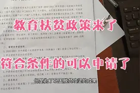 扶贫政策第三弹，教育扶贫“雨露计划”开始了，符合条件可以申请视频封面