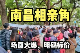 南昌八一公园相亲角，场面太火爆了，女性征婚明码标价像买菜一样视频封面