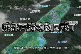 成都天府动物园来了，选址龙泉山城市森林公园视频封面