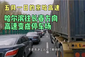 五一假期第一天，京哈高速哈尔滨往长春方向，堵车堵到寸步难行视频封面