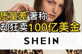 被吐槽质量差却1年狂卖100亿美金！出海电商巨头希音有何秘密？视频封面