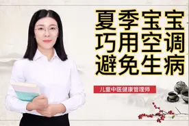 夏季孩子 使用空调时打喷涕 咳嗽 原因竞是它 做好三点 避免生病视频封面