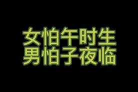 女怕午时生，男怕子夜临视频封面
