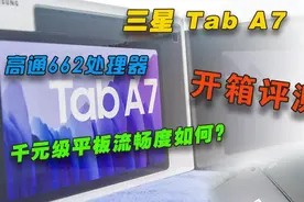 三星Galaxy Tab A7平板评测视频封面