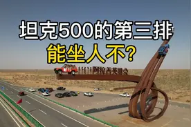 坦克500的第三排能坐人不？视频封面