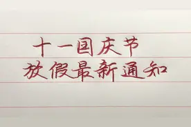 十一国庆节假期安排，因为多地限电停产，有的已提前放假了！