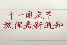 十一国庆节假期安排，因为多地限电停产，有的已提前放假了！视频封面