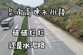 实拍泉南高速湖南永州段，双向四车道的水泥路，到处都是破烂烂视频封面