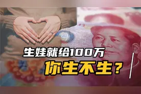 专家建议：生娃就给100万！这届年轻人为啥不愿意生娃？视频封面