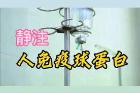 静注人免疫球蛋白：用于严重免疫力低下视频封面