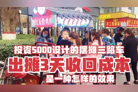 投资5000设计的摆摊三轮车，出摊3天收回成本，是一种怎样的效果