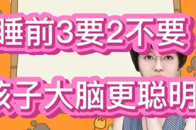 睡前做到3要2不要，孩子大脑越来越聪明，你做到了几样？视频封面