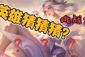 王者英雄猜猜猜🤔，你们能猜出这是什么英雄吗？视频封面