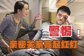 伴侣间出现这些迹象，说明你们的亲密关系亮起了红灯视频封面