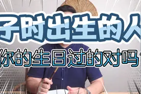 子时出生的人，到底该怎样过生日？一天中为什么有两个子时？视频封面