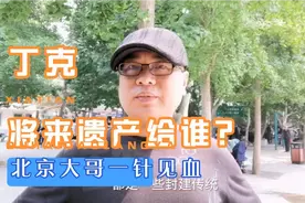 丁克将来遗产给侄子还是给外甥？北京大哥评论，一针见血！视频封面