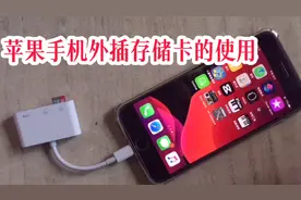 苹果手机外插存储卡引发混乱的根源找到！与电脑操作不同导致。视频封面