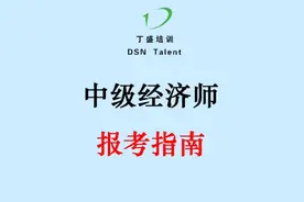 中级经济师报考指南视频封面