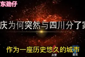 重庆为何突然与四川分了家呢？视频封面