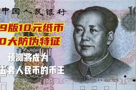 99版10元纸币10大防伪特征 预测将成为第五套人民币的币王视频封面