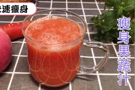 想要快速瘦身，晚餐喝这杯果蔬汁，5天瘦3斤，皮肤也变得白皙水嫩视频封面