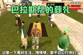 圣安地列斯:在任务中还能看到巴拉斯成员，举行葬礼的一幕！视频封面
