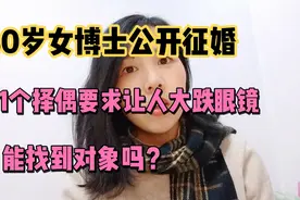 40岁女博士公开征婚，11个择偶条件让人大跌眼镜！能找到对象吗？视频封面