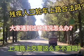 这种三轮车在机动车道上开，合法吗？交警不查？你会立即超过去吗视频封面
