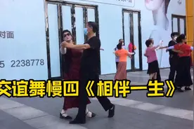 广场交谊舞慢四《相伴一生》，夫妻俩跳得自然，默契视频封面