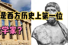【数学历史】你知道西方历史上第一位数学家是谁吗？视频封面