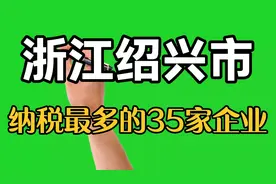 浙江绍兴市纳税最多的35家企业